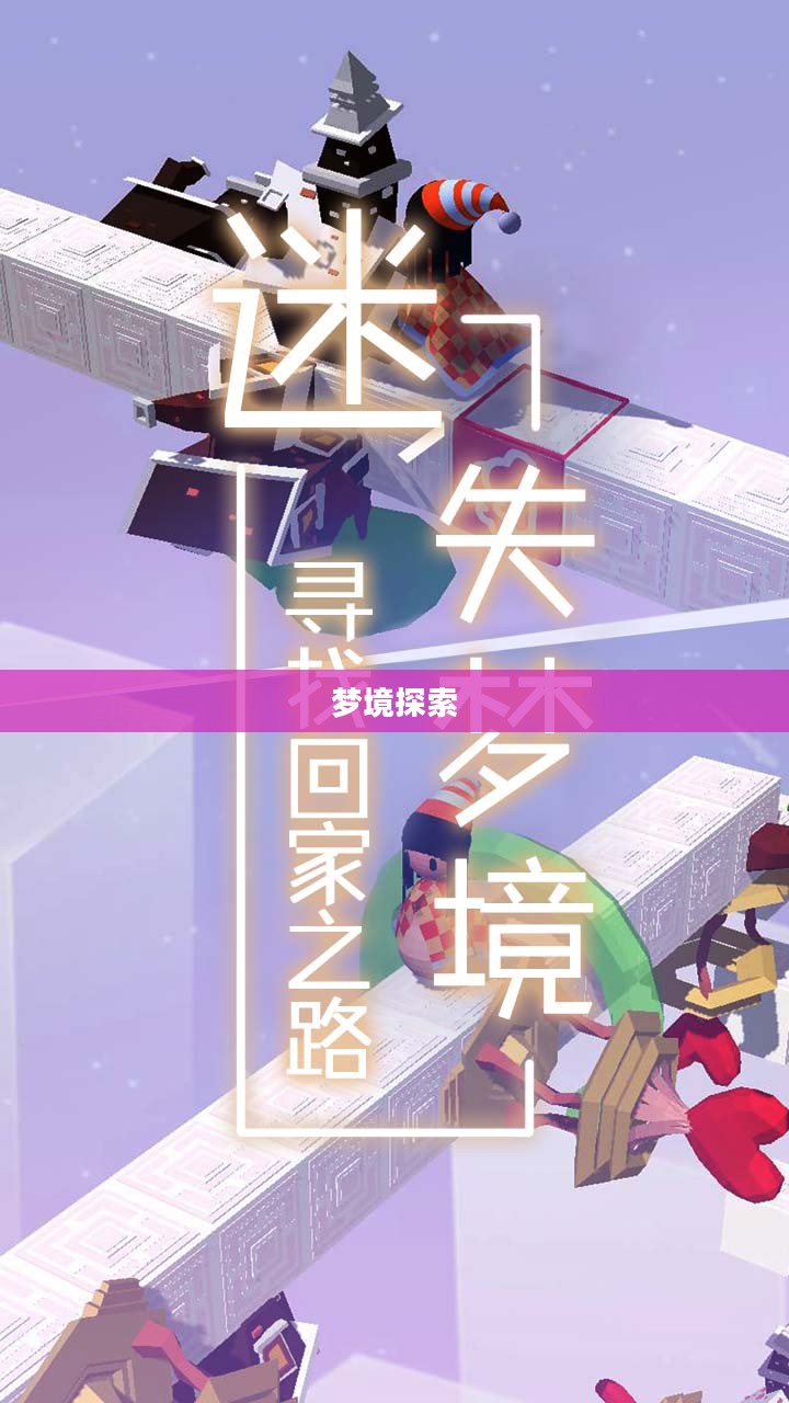 惊梦攻略，探索梦境的奥秘与冒险