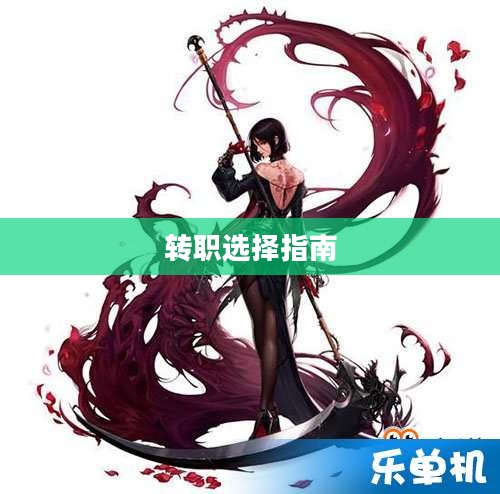 DNF女圣职者转职选择指南 DNF女圣职者转职选择指南