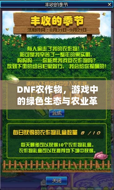 DNF农作物，游戏中的绿色生态与农业革命
