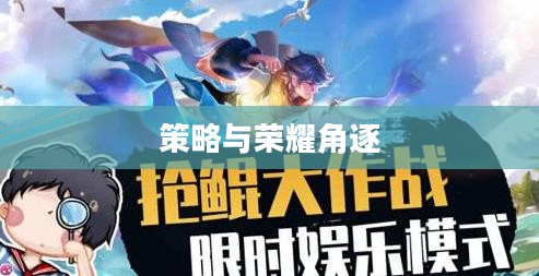 王者荣耀抢鲲大作战，策略与荣耀的角逐