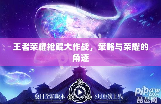 王者荣耀抢鲲大作战，策略与荣耀的角逐