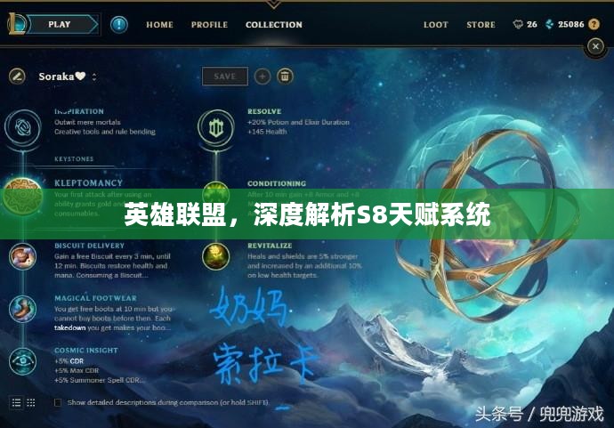 英雄联盟，深度解析S8天赋系统
