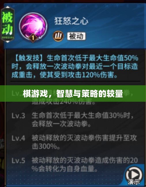 棋游戏，智慧与策略的较量