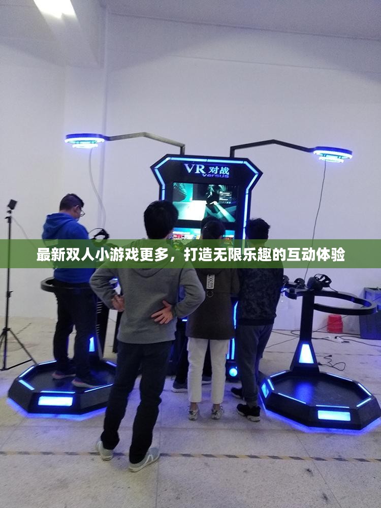 最新双人小游戏更多，打造无限乐趣的互动体验