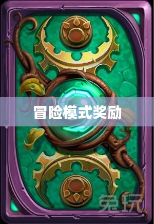 炉石传说冒险模式的丰富奖励