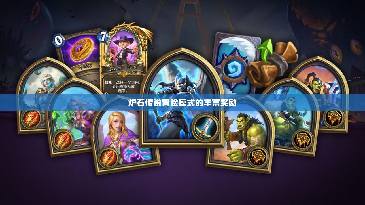 炉石传说冒险模式的丰富奖励