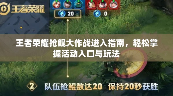 王者荣耀抢鲲大作战进入指南，轻松掌握活动入口与玩法