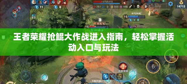 王者荣耀抢鲲大作战进入指南，轻松掌握活动入口与玩法