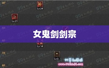 女鬼剑剑宗加点攻略
