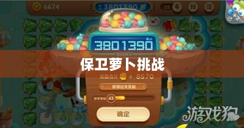保卫萝卜挑战31攻略，战胜困难，保卫最后的萝卜！