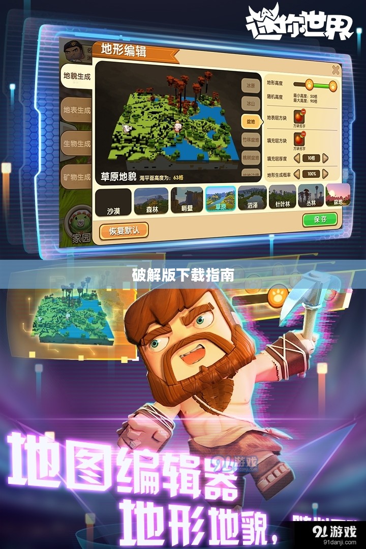 迷你世界破解版下载指南