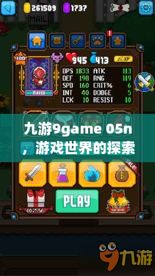 九游9game 05n，游戏世界的探索与体验