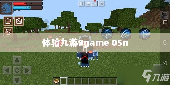 九游9game 05n，游戏世界的探索与体验