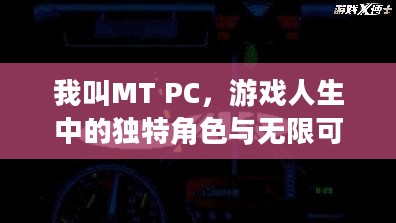 我叫MT PC，游戏人生中的独特角色与无限可能