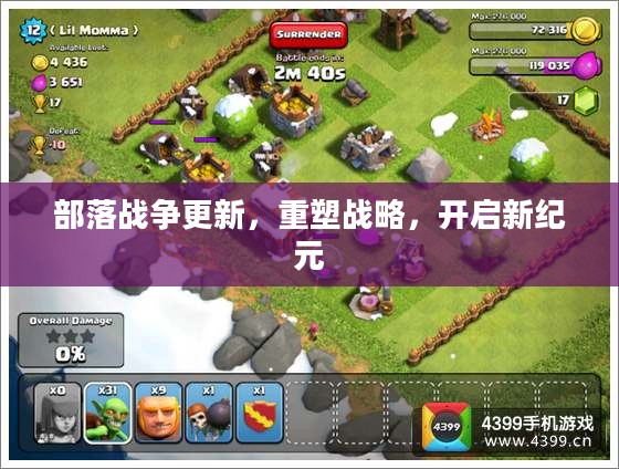 部落战争更新，重塑战略，开启新纪元