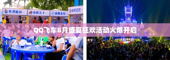 QQ飞车8月盛夏狂欢活动火爆开启
