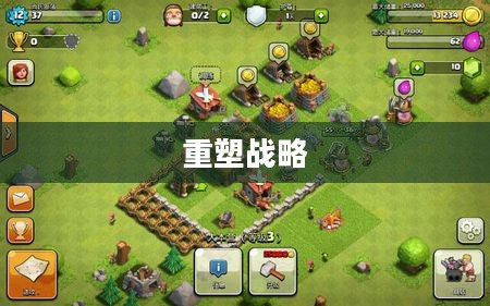部落战争更新，重塑战略，开启新纪元
