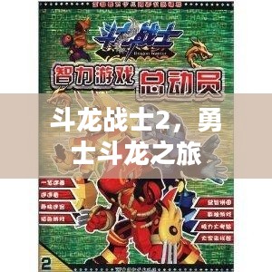 斗龙战士2，勇士斗龙之旅