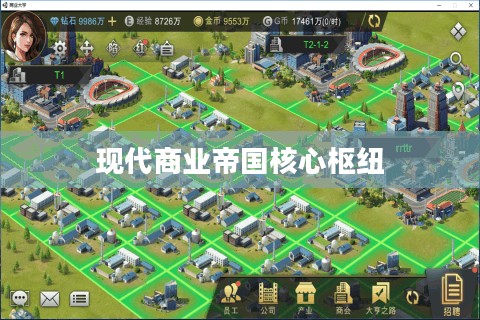 商业大亨官网，探索现代商业帝国的核心枢纽