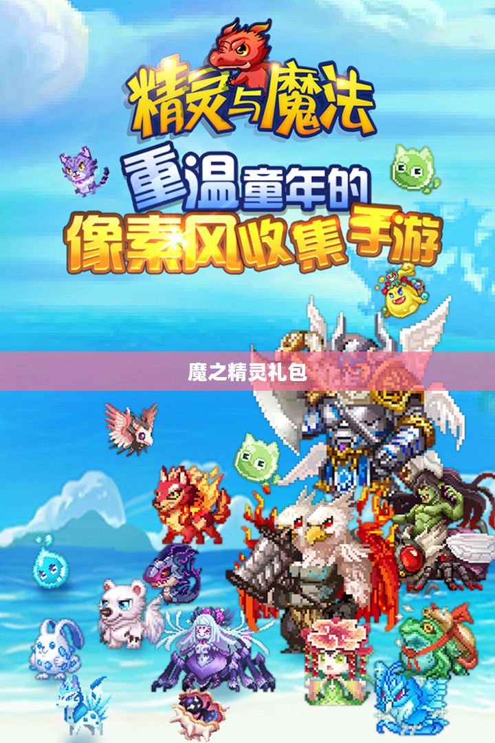 魔之精灵礼包，神秘赠礼与奇幻冒险的交融