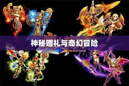 魔之精灵礼包，神秘赠礼与奇幻冒险的交融