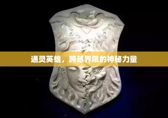 通灵英雄，跨越界限的神秘力量