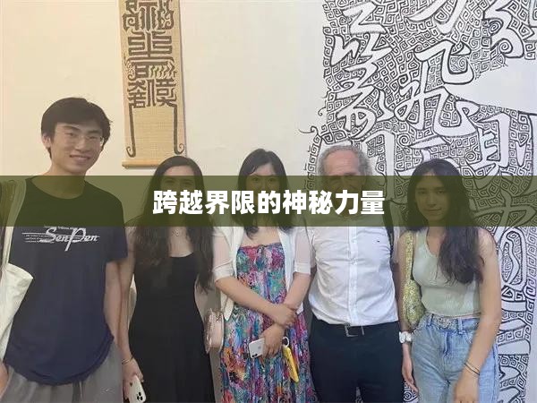 通灵英雄，跨越界限的神秘力量