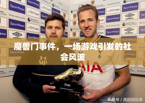 魔兽门事件，一场游戏引发的社会风波
