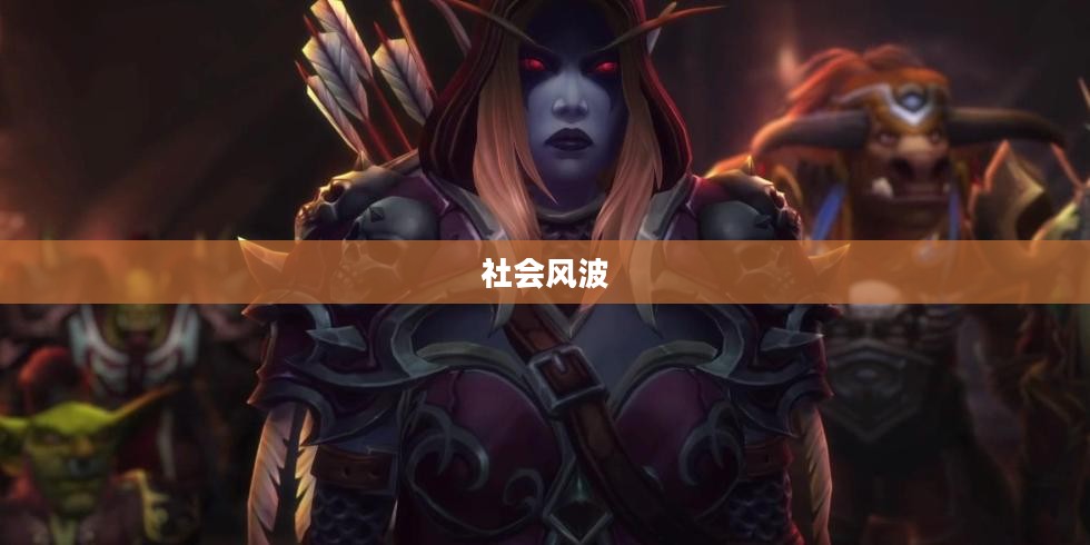 魔兽门事件，一场游戏引发的社会风波