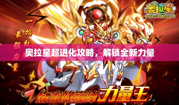 奥拉星超进化攻略，解锁全新力量