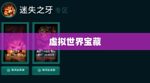 神秘商店LOL网址，探索虚拟世界的宝藏之门