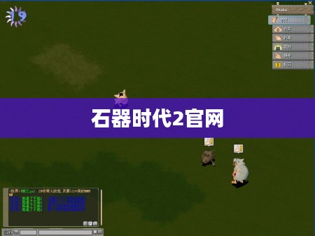 石器时代2官网，探索史前游戏世界的门户