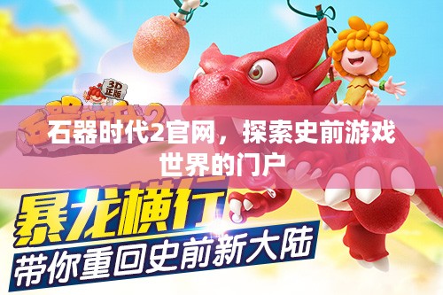 石器时代2官网，探索史前游戏世界的门户