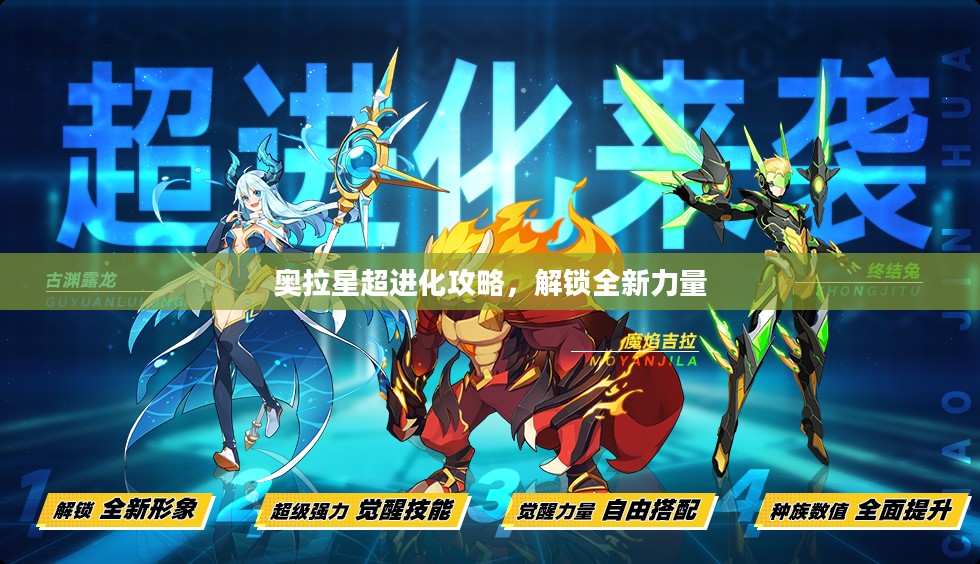 奥拉星超进化攻略，解锁全新力量