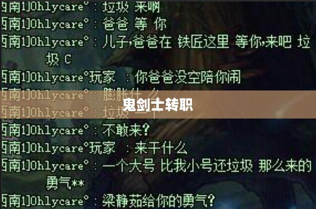 鬼剑士转什么好？深度解析与职业前景展望