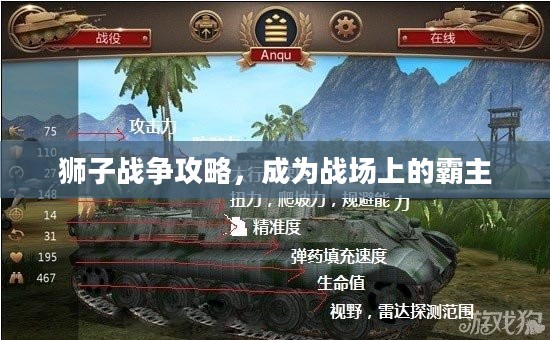 狮子战争攻略，成为战场上的霸主