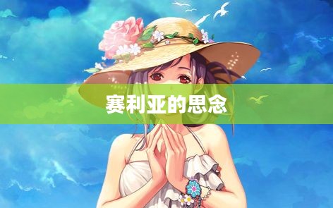 赛利亚的思念