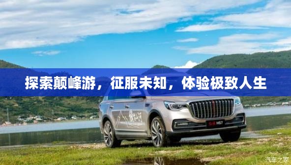 探索颠峰游，征服未知，体验极致人生