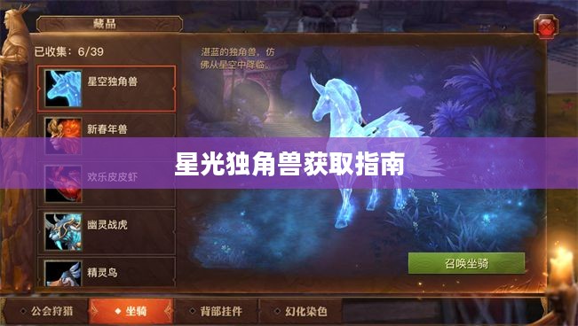 星光独角兽获取指南，探索神秘世界的奇遇之旅