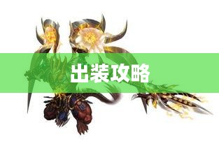 梦三国袁术出装攻略