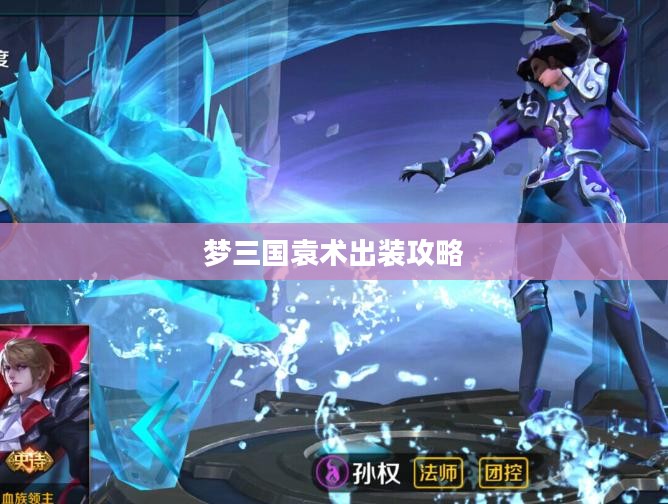 梦三国袁术出装攻略