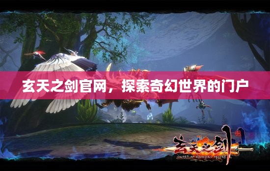 玄天之剑官网，探索奇幻世界的门户