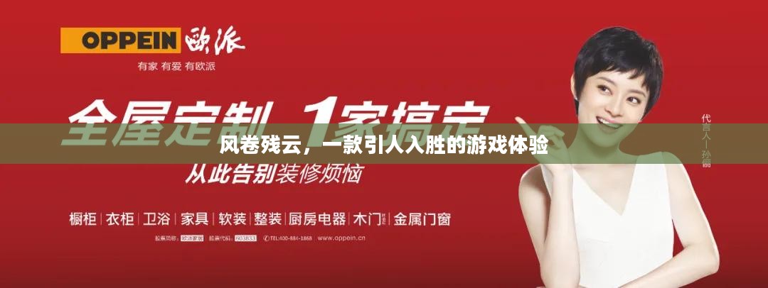 风卷残云，一款引人入胜的游戏体验