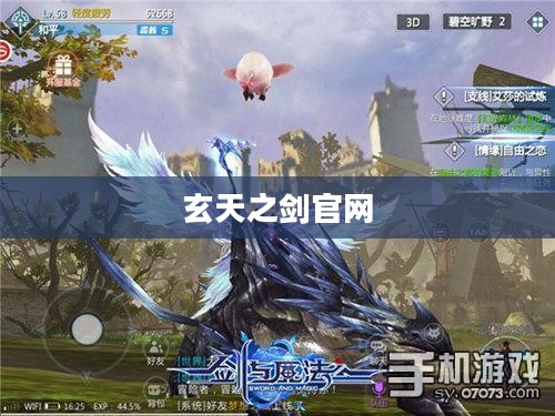 玄天之剑官网，探索奇幻世界的门户