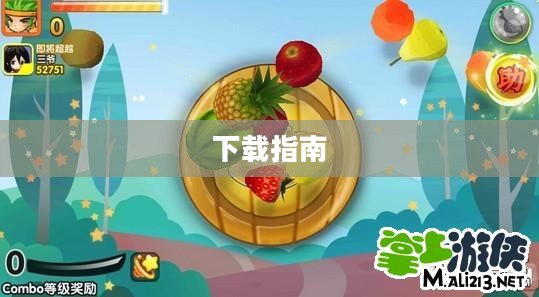 切水果电脑版下载指南