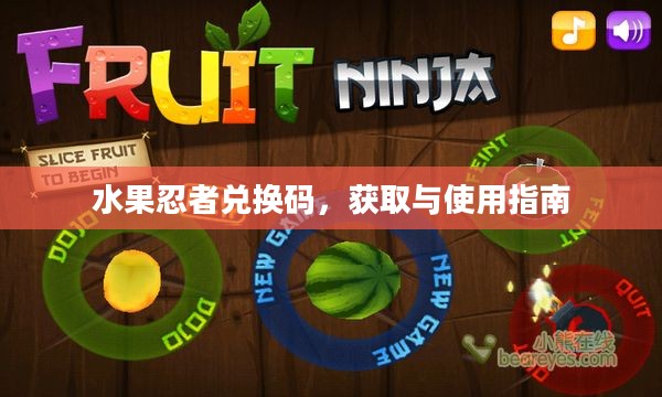 水果忍者兑换码，获取与使用指南