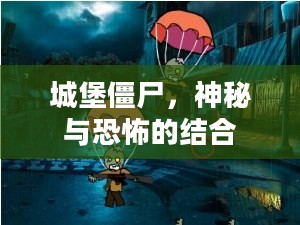 城堡僵尸，神秘与恐怖的结合