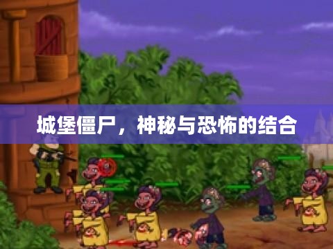 城堡僵尸，神秘与恐怖的结合