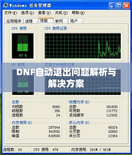 DNF自动退出问题解析与解决方案