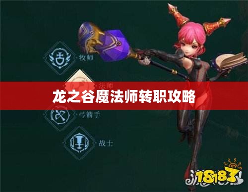龙之谷魔法师转职攻略，如何选择最佳转职方向